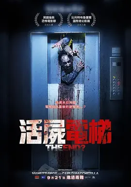 活尸电梯【影视解说】